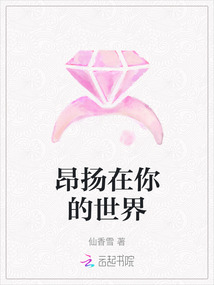 昂揚在你的世界