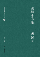 幽默小品集（老舍作品集20）