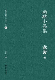 幽默小品集(老舍作品集20)