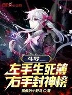 斗罗二:左手生死簿,右手封神榜