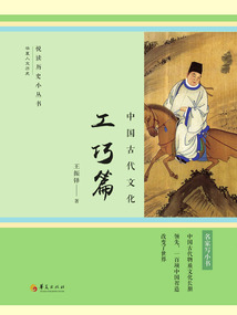 中國古代文化:工巧篇