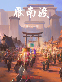 雁南渡