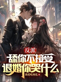 反派：舔你不接受，退婚你哭什么