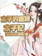 太子的直聘太子妃在線閱讀
