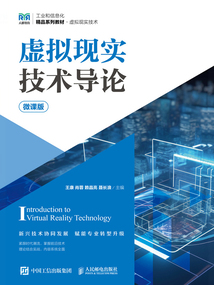 虛擬現實技術導論(微課版)