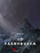 斗罗:开局觉醒陀舍古帝武魂在线阅读