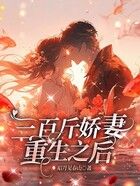 三百斤嬌妻重生之后在線閱讀
