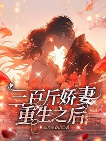 三百斤嬌妻重生之后