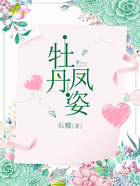 牡丹鳳姿在線閱讀