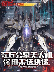 五萬公里無人機，你用來送快遞？