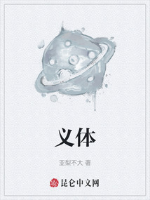 義體