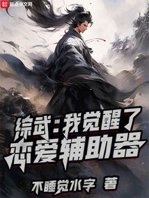 綜武：我覺(jué)醒了戀愛(ài)輔助器