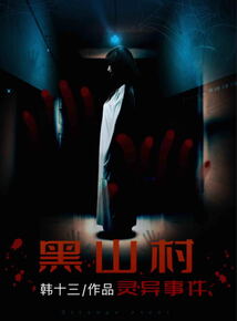 黑山村靈異事件