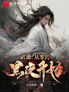 武道：從掌控黑夜開始在線閱讀