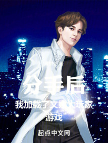 分手后，我加載了文娛大玩家游戲