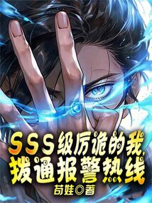 SSS級(jí)厲詭的我，撥通報(bào)警熱線