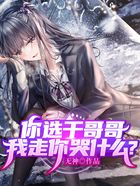 你选干哥哥,我走你哭什么?在线阅读