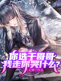 你選干哥哥，我走你哭什么？