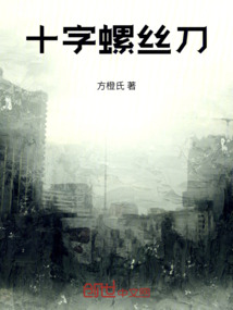 十字螺絲刀