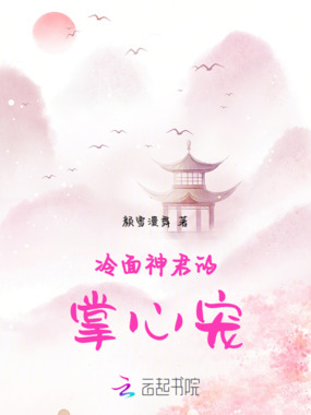 冷面神君的掌心宠在线阅读