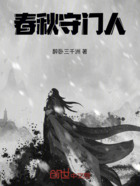 春秋守門人在線閱讀