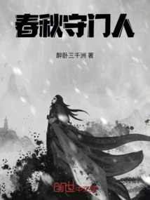 春秋守門人