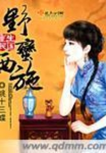 重生民国野蛮西施在线阅读