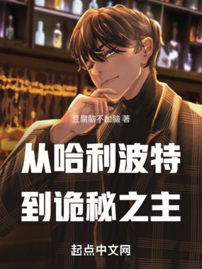 从哈利波特开始的诡秘之旅在线阅读