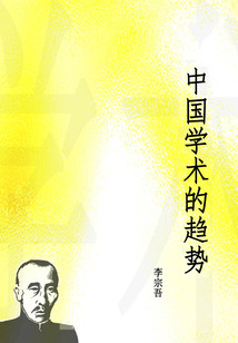 中國學術的趨勢