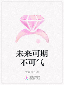 未來可期不可氣