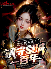 鎮守皇城一百年,出世即無敵!