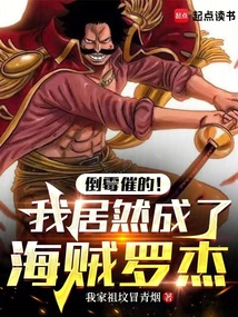 倒霉催的！我居然成了海賊羅杰