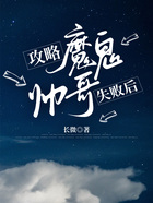 攻略魔鬼帥哥失敗后在線閱讀