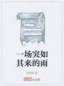 一場突如其來的雨