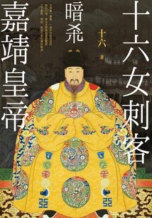 十六女刺客暗殺嘉靖皇帝