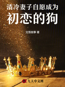 清冷妻子自愿成為初戀的狗