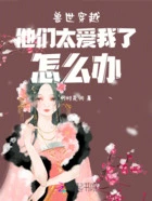 兽世穿越他们太爱我了怎么办在线阅读