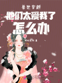 獸世穿越他們太愛我了怎么辦