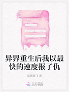 異界重生后我以最快的速度報了仇在線閱讀