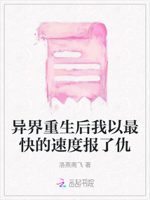 異界重生后我以最快的速度報了仇