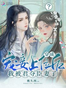 穿成寵妾上位后,我被君奪臣妻了