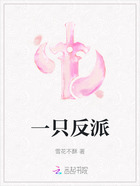 一只反派在線閱讀