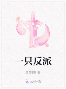 一只反派