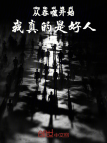 從吞噬開始，我真的是好人