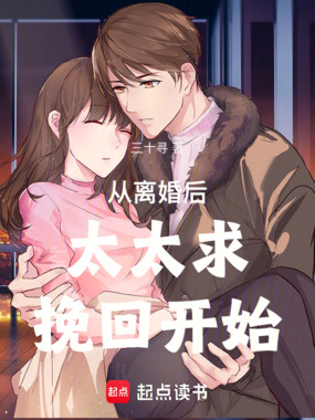 从离婚后太太求挽回开始在线阅读