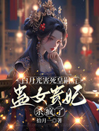 白月光害死皇嗣后蛊女贵妃杀疯了在线阅读