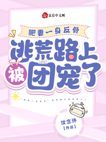 肥妻一身反骨:逃荒路上被團(tuán)寵了