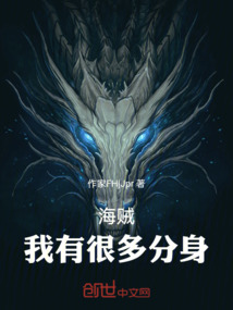 海賊：我有很多分身