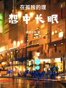 在孤獨的理想中長眠