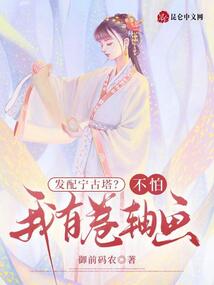 發(fā)配寧古塔?不怕!我有卷軸畫
